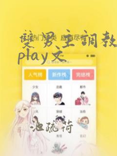 双男主调教主仆play文