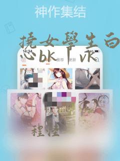 挠女学生白袜脚心bk丨vk