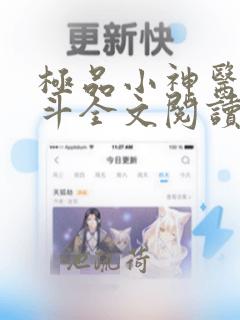 极品小神医李三斗全文阅读