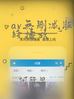 av无删减版在线播放