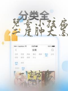 儿童小孩扁桃体二度肿大怎么办