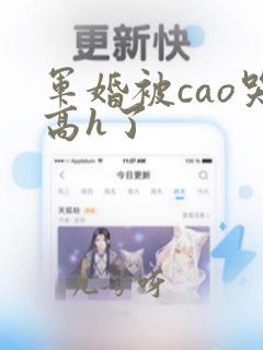 军婚被cao哭高h了