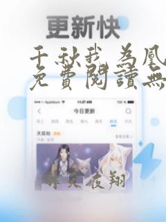 千秋我为凰全文免费阅读无弹窗