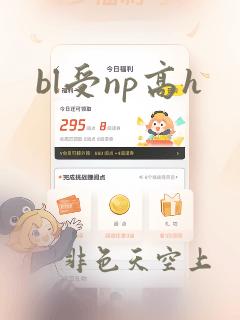 bl受np高h