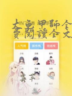 大龟甲师全集免费阅读全文