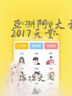 亚洲阿v大香蕉2017天堂