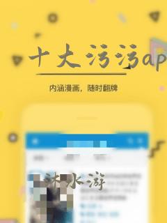 十大污污app