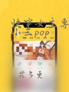 快穿女主专门当小三pop