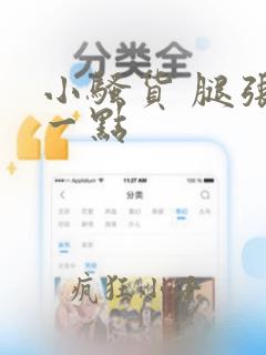 小骚货 腿张开一点