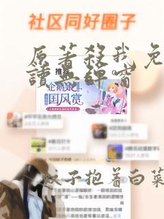 原著杀我免费阅读无弹窗