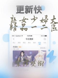 熟女少妇大屁股精品一二区