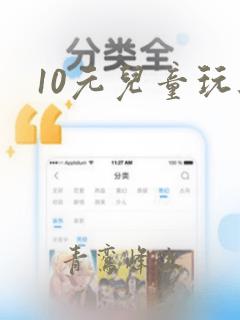 10元儿童玩具