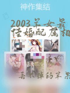 2003羊女最佳婚配属相