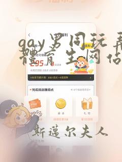 gay男同玩弄体育生网站