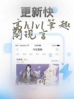 高h1v1笔趣阁现言