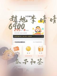 赵旭李晴晴小说6900