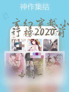 玄幻穿越小说排行榜2020前十名