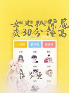 女人扒开屁股桶爽30分钟高潮