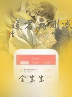 道君无删减txt