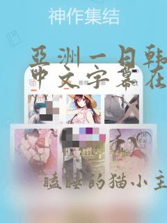 亚洲一日韩欧美中文字幕在线精品