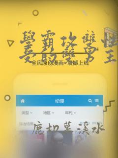 学霸攻双性校霸受的双男主废文小说