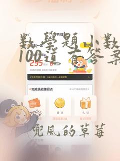 数学题小数除法100道有答案