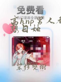 高hnp男人都想日她