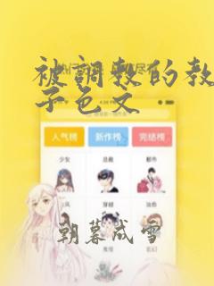 被调教的教师妻子色文