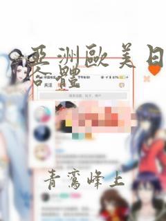 亚洲欧美日韩综合体