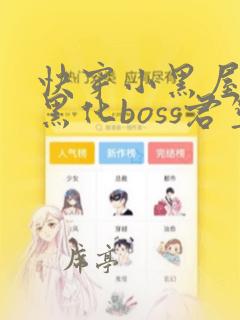 快穿小黑屋拯救黑化boss君笙