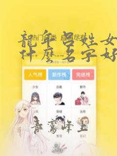 龙年吕姓女孩取什么名字好听