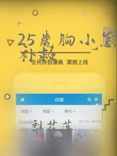 25岁胸小怎么补救