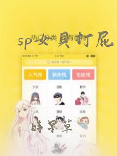 sp女贝打屁股