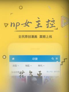 np女主控