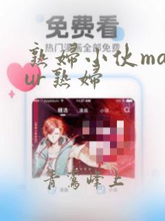 熟妇小伙matur熟妇