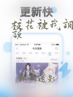 校花被我调教小说