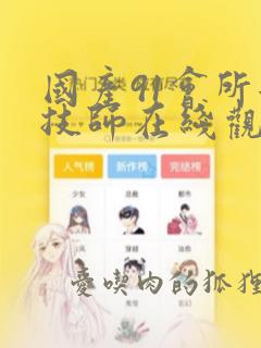 国产91会所女技师在线观