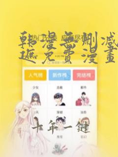 韩漫无删减无羞遮免费漫画
