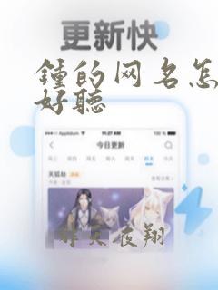 钟的网名怎么取好听