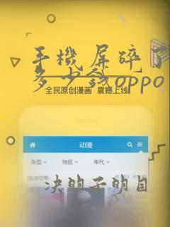 手机屏碎了修要多少钱oppo