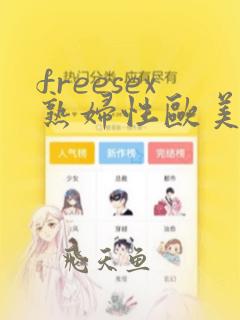 freesex熟妇性欧美