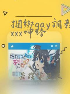 捆绑gay调教xxx呻吟