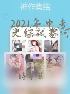 2021年中考文综试卷河北答案