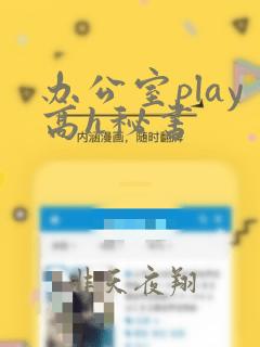 办公室play高h秘书