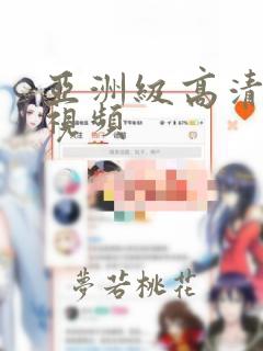 亚洲级高清美女视频