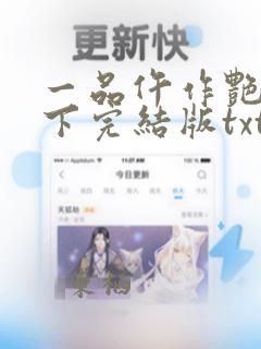 一品仵作艳惊天下完结版txt下载