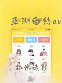 亚洲白丝av