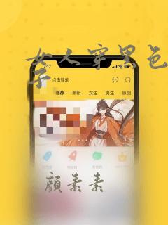 女人穿黑色丝袜子