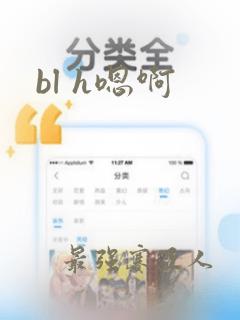 bl h嗯啊