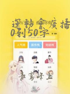 运动会广播稿30到50字